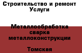 Строительство и ремонт Услуги - Металлообработка,сварка,металлоконструкции. Томская обл.